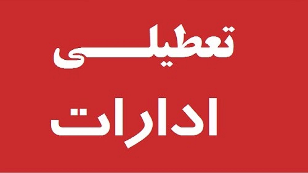 تمامی ادارات و دستگاه‌های اجرایی خوزستان روز سه شنبه تعطیل هستند