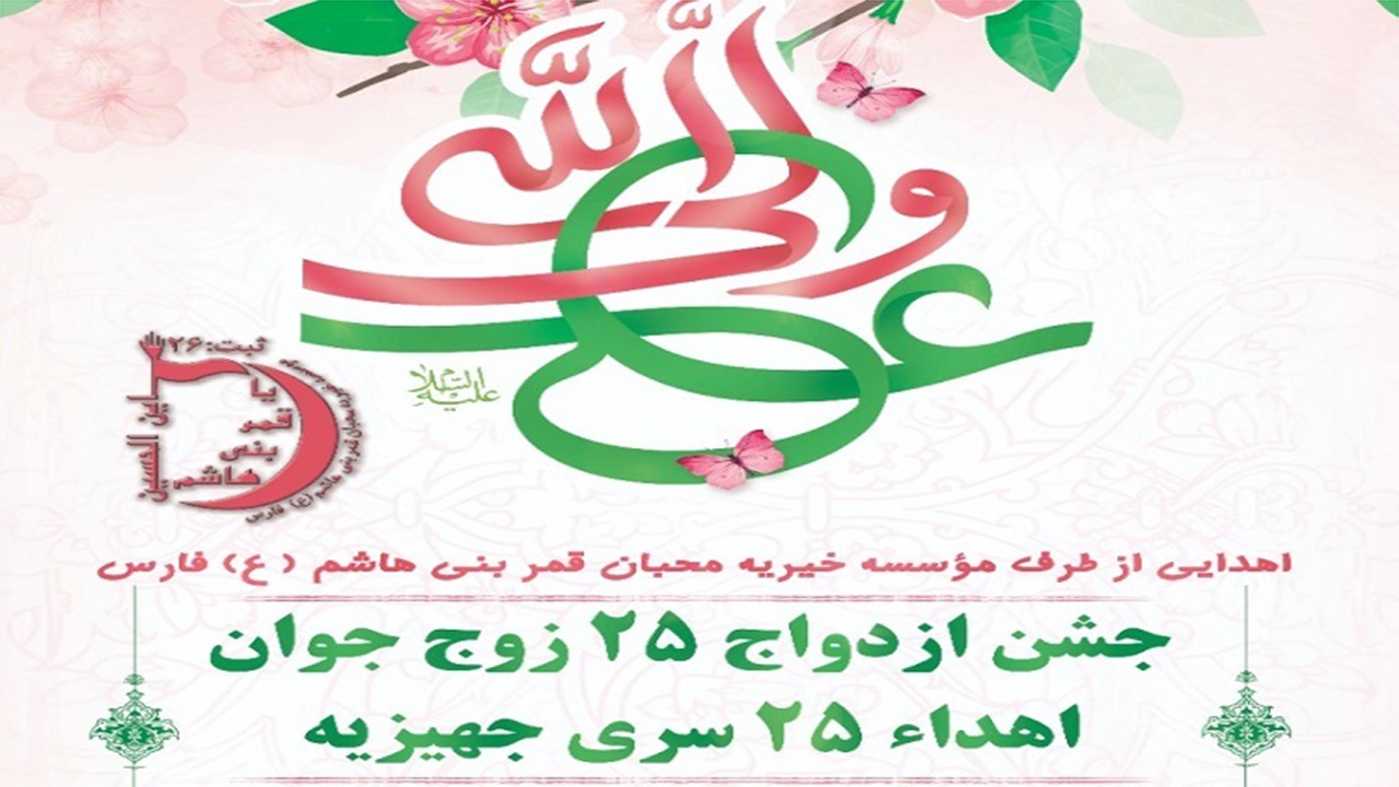 همت خیران شیرازی در برپایی جشن ازدواج ۲۵ زوج جوان