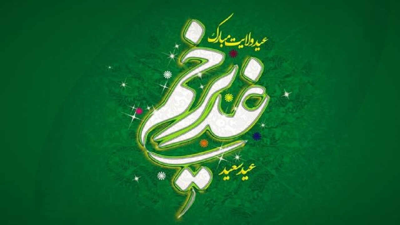 عید غدیر، عید تجدید میثاق با امامت و ولایت