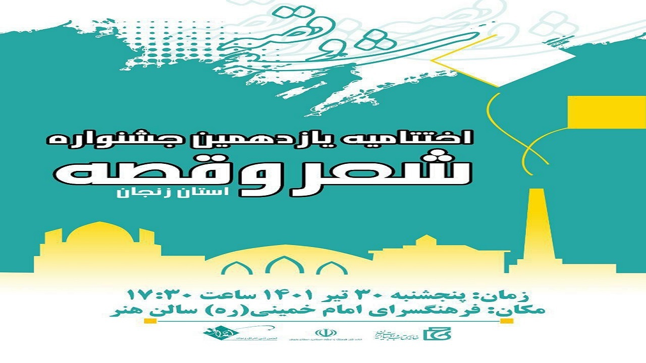برگزاری اختتامیه یازدهمین جشنواره شعر و قصه در زنجان