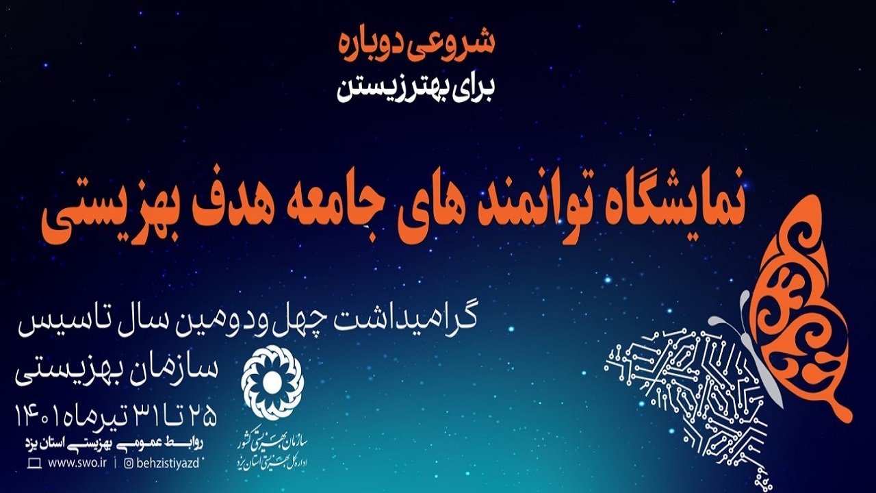 برگزاری نمایشگاهی به همت جامعه معلولین
