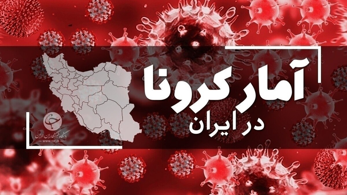 آخرین آمار کرونا در ایران؛ فوت ۱۴ نفر و شناسایی ۵۶۸۷ بیمار جدید کووید۱۹ در شبانه روز گذشته