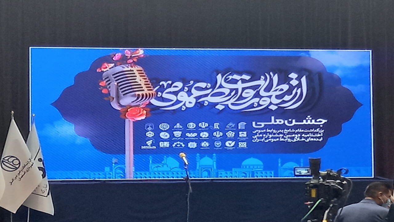 جشن ملی روابط عمومی در اصفهان برگزار شد