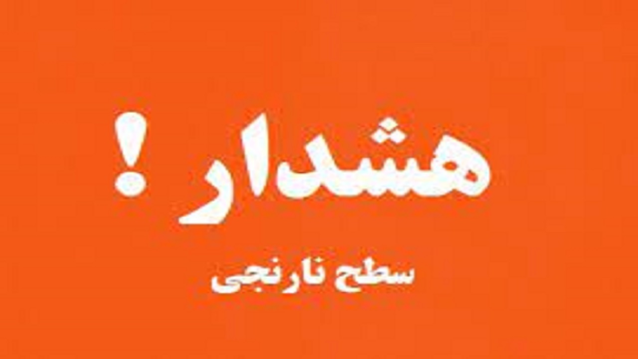 ستاد مدیریت بحران استانداری سیستان و بلوچستان اطلاعیه سطح نارنجی هواشناسی صادر کرد
