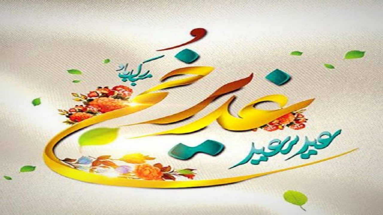 آذربایجان شرقی غرق در جشن عید ولایت امیرالمومنین(ع)