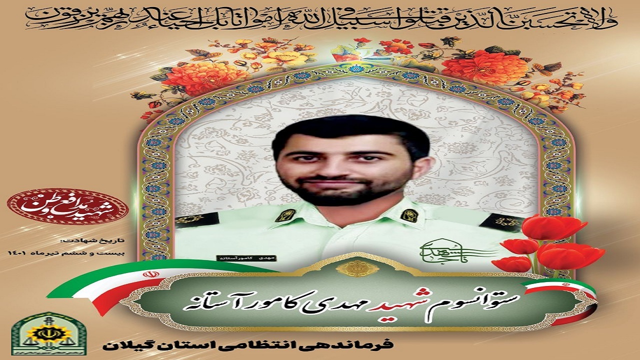 تشییع پیکر ستوان سوم شهید مهدی کامور در رشت