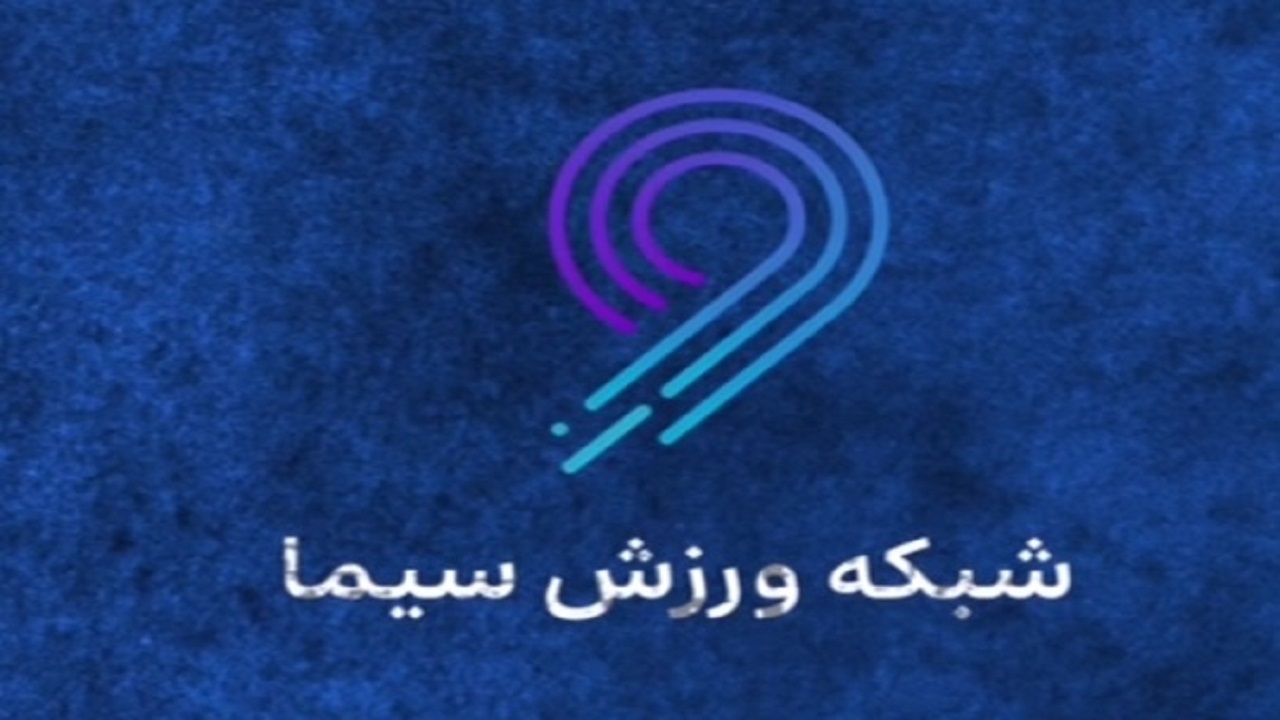 شبکه ورزش سیما