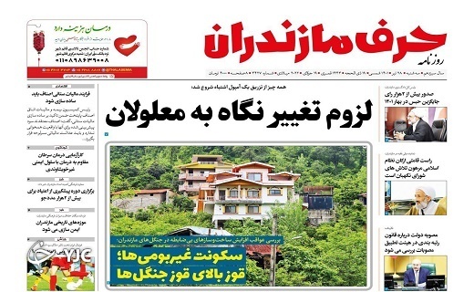 صفحه نخست روزنامه&zwnj;های مازندران &ndash; سه شنبه ۲۸ تیر