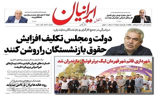 صفحه نخست روزنامه&zwnj;های مازندران &ndash; سه شنبه ۲۸ تیر
