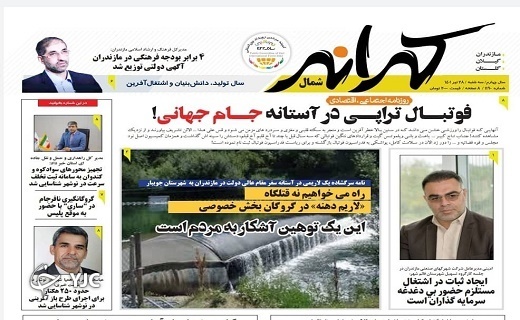 صفحه نخست روزنامه&zwnj;های مازندران &ndash; سه شنبه ۲۸ تیر