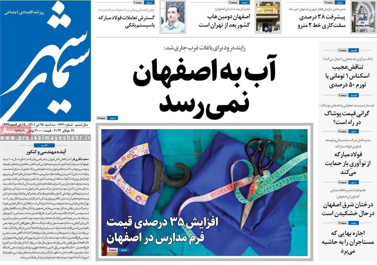 صفحه نخست روزنامه&zwnj;های اصفهان - سه شنبه ۲۸ تیر