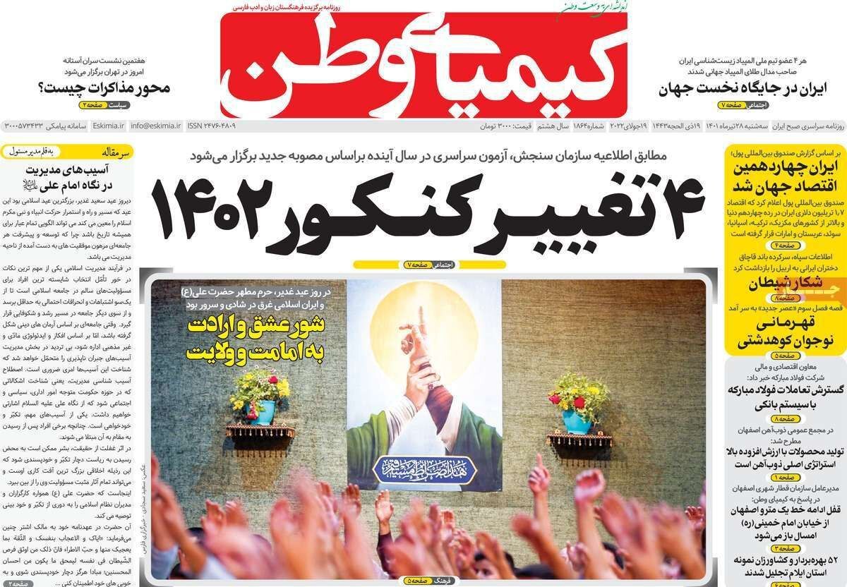 صفحه نخست روزنامه&zwnj;های اصفهان - سه شنبه ۲۸ تیر
