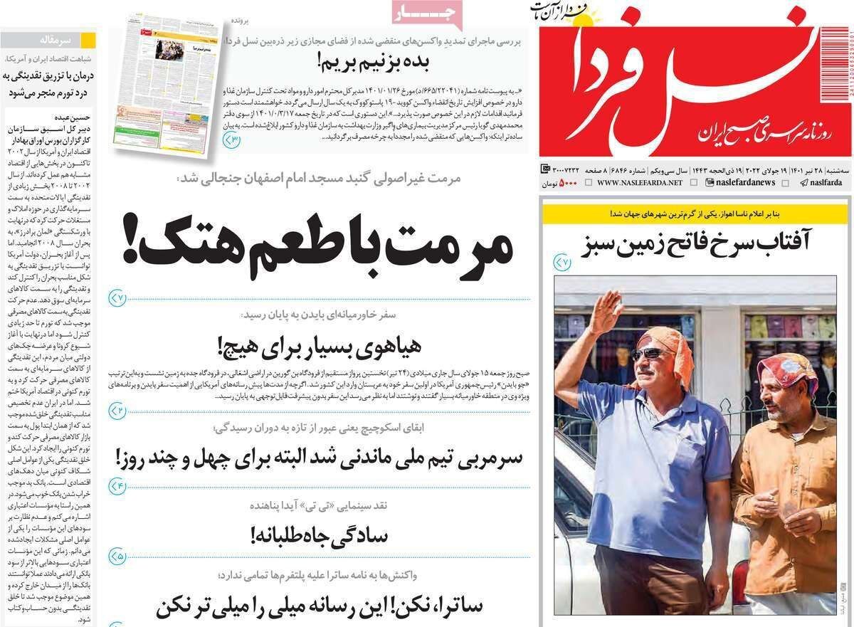صفحه نخست روزنامه&zwnj;های اصفهان - سه شنبه ۲۸ تیر