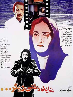 شاید وقتی دیگر