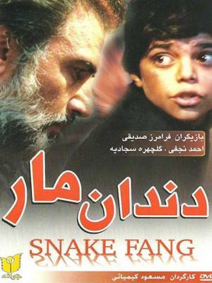 دندان مار
