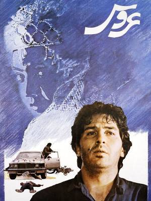 عروس