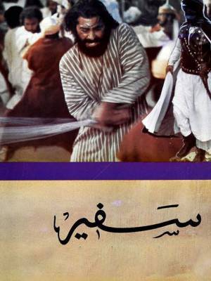  سفیر