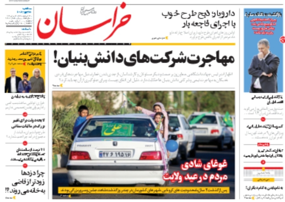 صفحه نخست روزنامه&zwnj;های خراسان رضوی - یکشنبه ۲۶ تیر