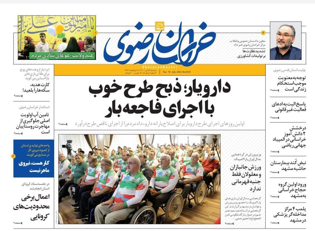 صفحه نخست روزنامه&zwnj;های خراسان رضوی - یکشنبه ۲۶ تیر