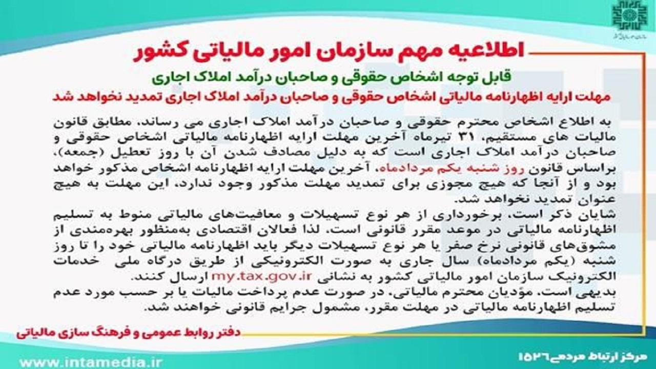 شنبه یکم مردادماه، آخرین مهلت ارائه اظهارنامه‌های مالیاتی