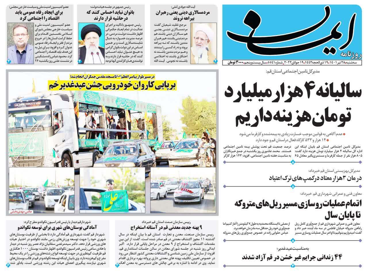 صفحه نخست روزنامه&zwnj;های قم _سه شنبه ۲۸ تیرماه