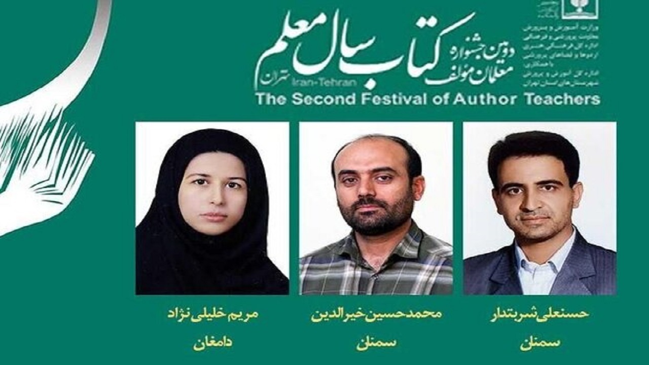 ۳ معلم استان سمنان برگزیده جشنواره مولفان کشور شدند