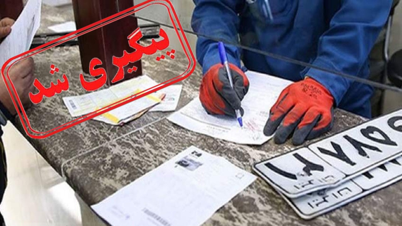 ماجرای شلوغی در مرکز تعویض پلاک میناب پیگیری شد