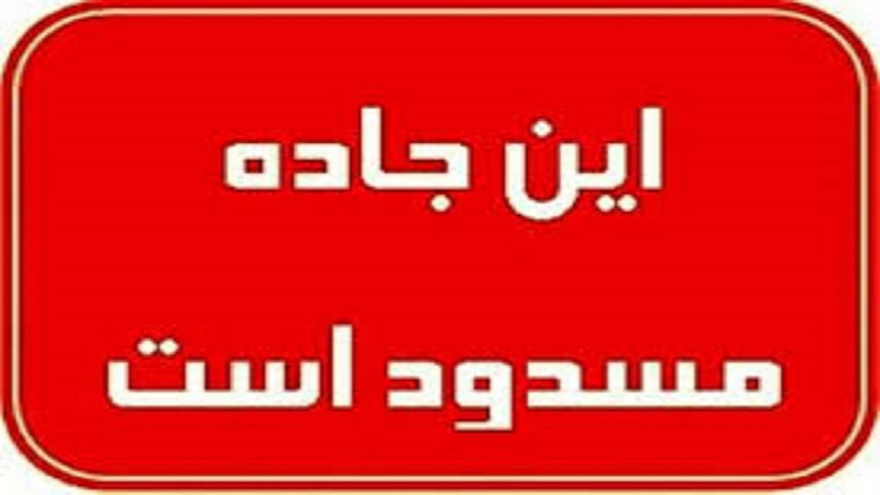 انسداد محور خرم‌آباد- نورآباد