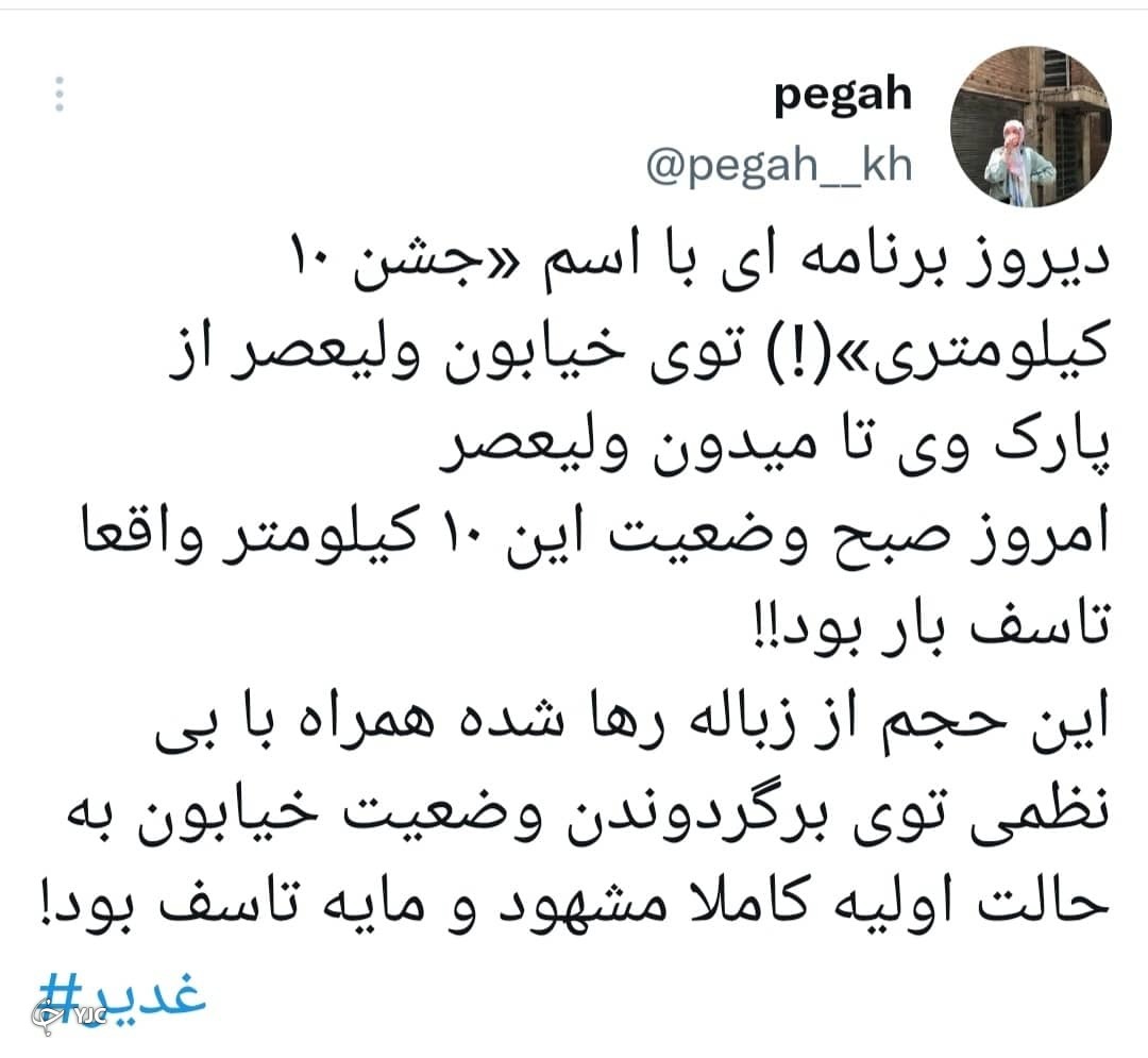 واکنش چهره&zwnj;ها و مردم به برگزاری مراسم مهمانی ۱۰ کیلومتری عید غدیر