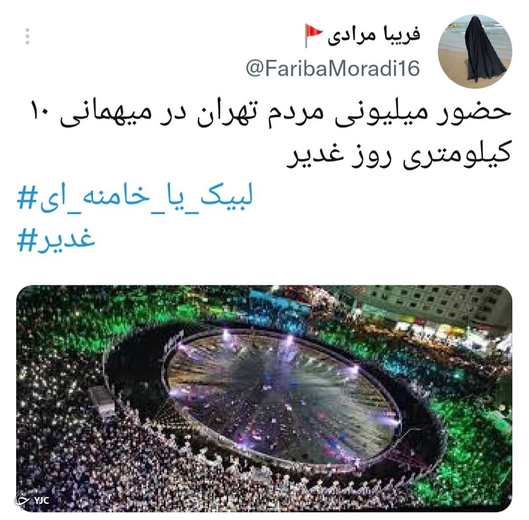 واکنش چهره&zwnj;ها و مردم به برگزاری مراسم مهمانی ۱۰ کیلومتری عید غدیر