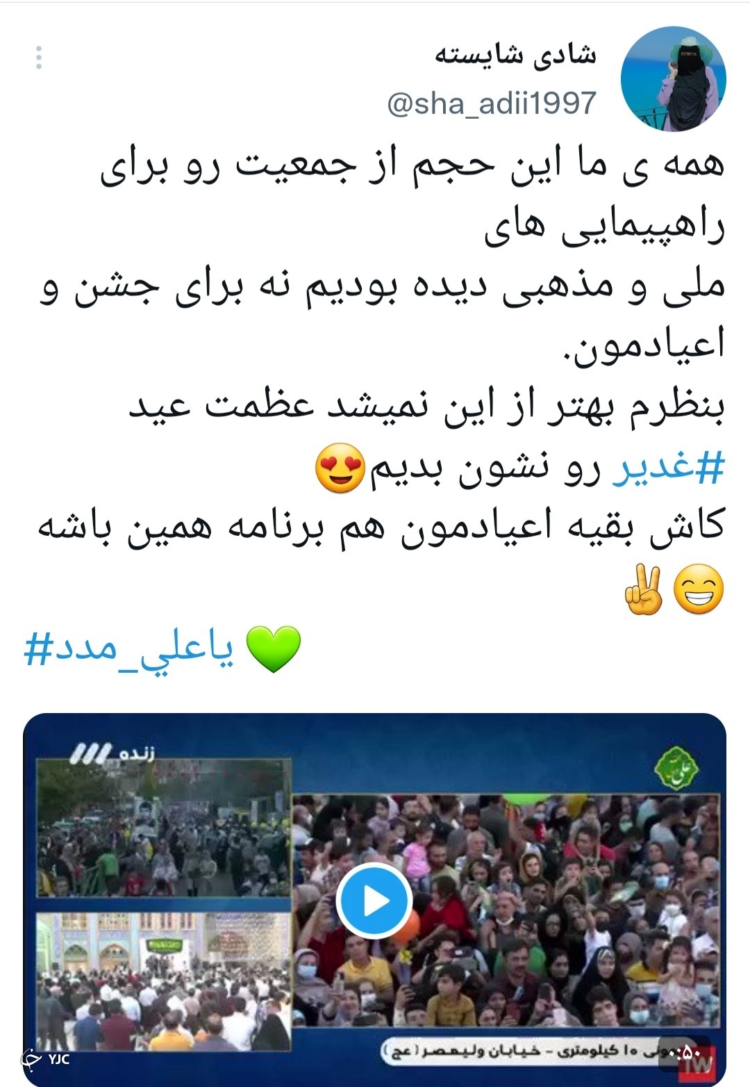 واکنش چهره&zwnj;ها و مردم به برگزاری مراسم مهمانی ۱۰ کیلومتری عید غدیر