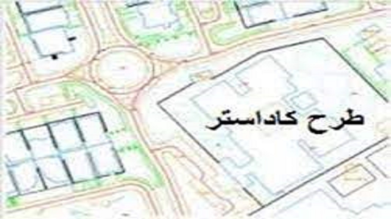 اردبیل از استان‌های موفق کشور در اجرای طرح کاداستر است