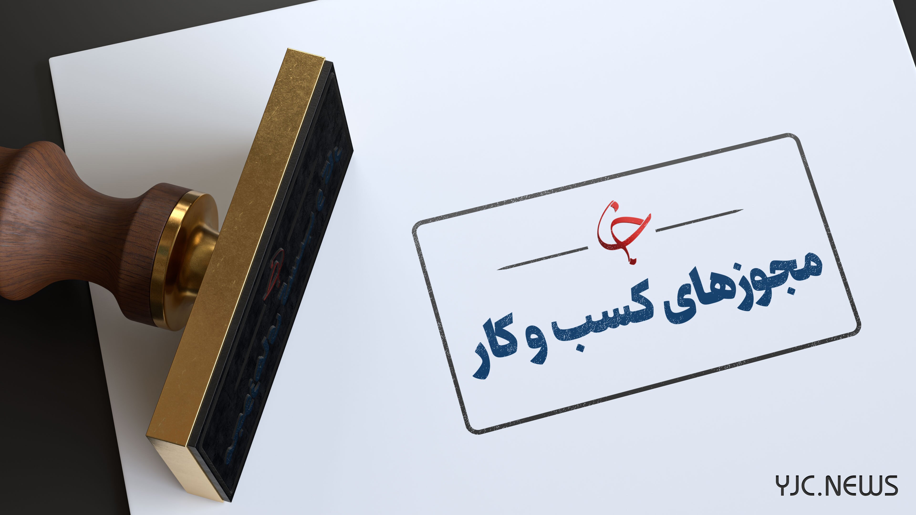 ۱۰ مورد تخلف رایج در حوزه مجوز‌های کسب و کار اعلام شد