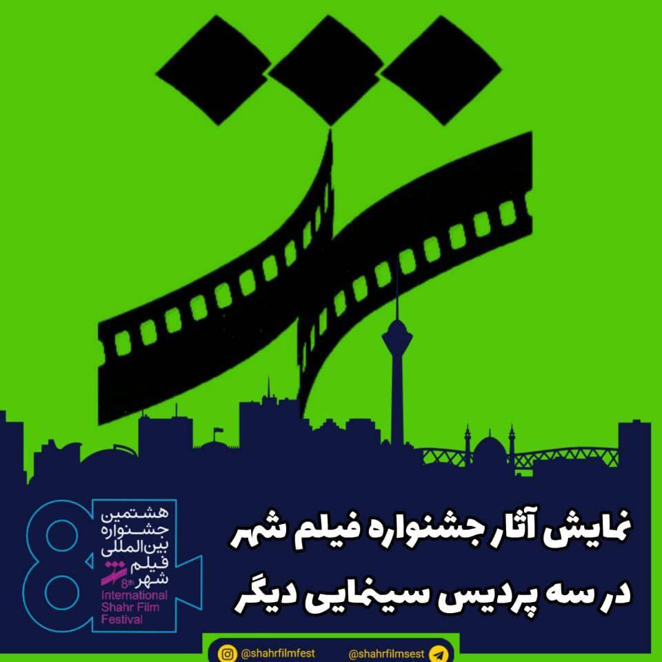 نمایش آثار جشنواره فیلم شهر در سه پردیس سینمایی