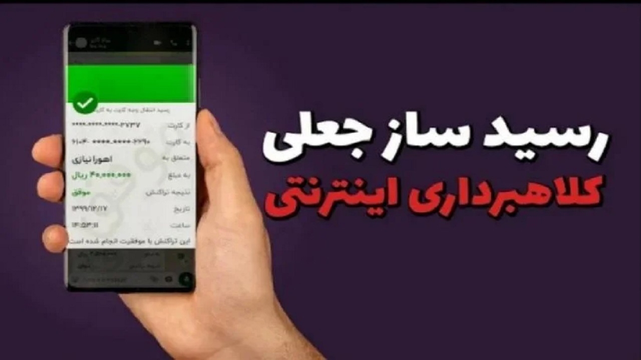 رسید ساز جعلی ابزار جدید کلاهبرداری در استان مرکزی