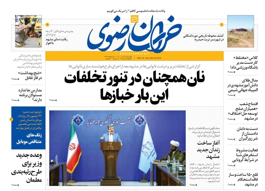 صفحه نخست روزنامه&zwnj;های خراسان رضوی - چهارشنبه ۲۹ تیر