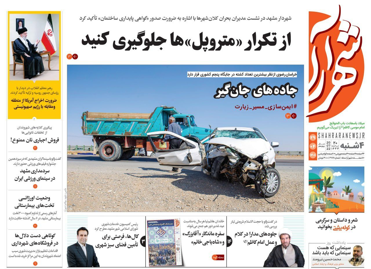 صفحه نخست روزنامه&zwnj;های خراسان رضوی - چهارشنبه ۲۹ تیر