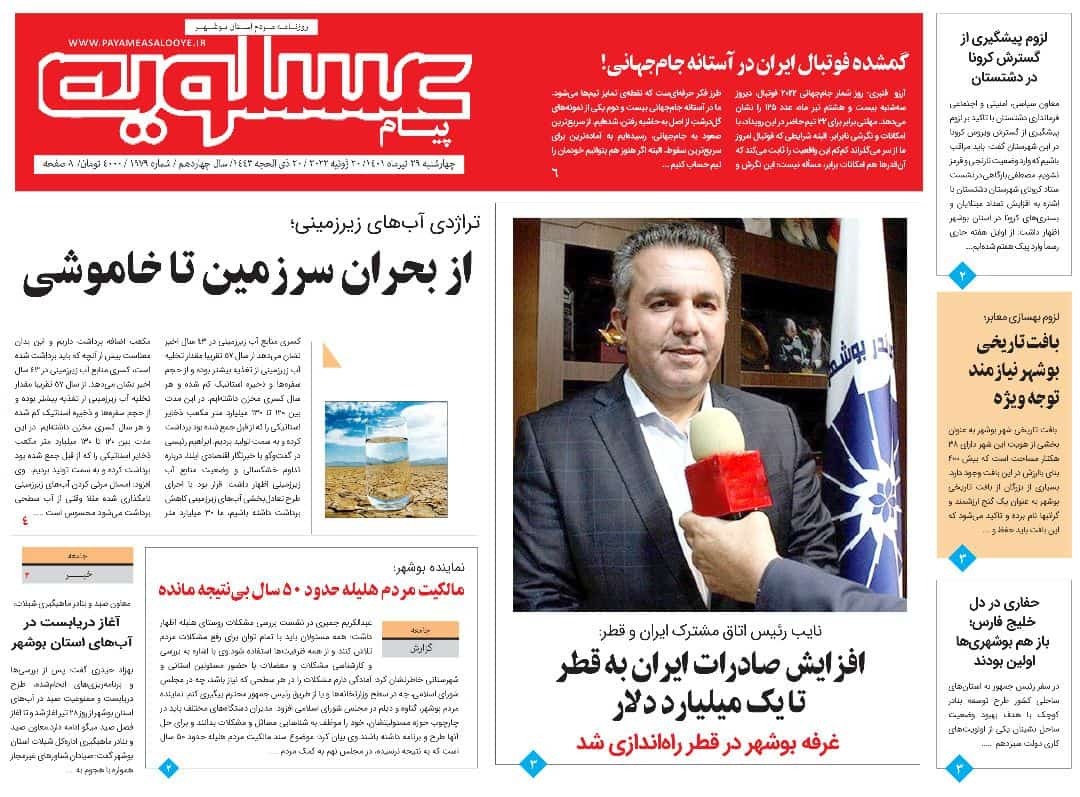 صفحه نخست روزنامه&zwnj;های بوشهر - چهارشنبه ۲۹ تیر