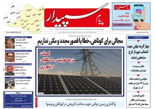 صفحه نخست روزنامه&zwnj;های البرز - چهار شنبه ۲۹ تیر