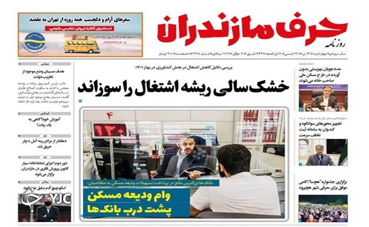 صفحه نخست روزنامه&zwnj;های مازندران &ndash; چهارشنبه ۲۹ تیر