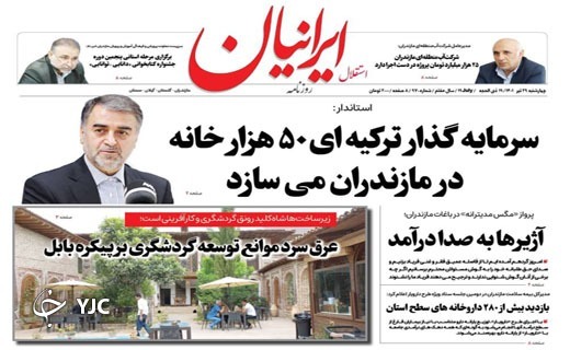 صفحه نخست روزنامه&zwnj;های مازندران &ndash; چهارشنبه ۲۹ تیر
