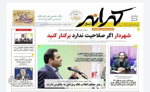 صفحه نخست روزنامه&zwnj;های مازندران &ndash; چهارشنبه ۲۹ تیر