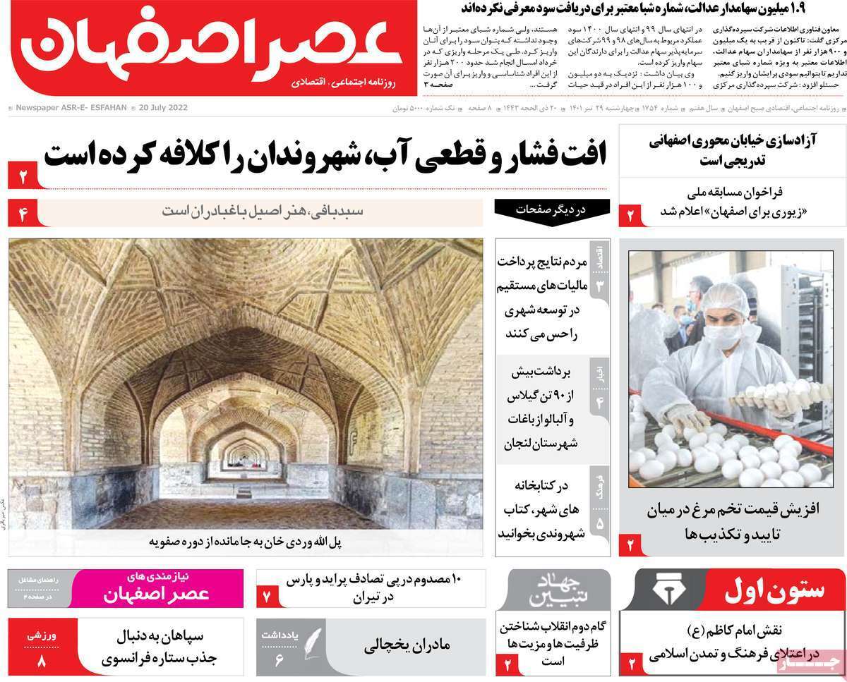 صفحه نخست روزنامه&zwnj;های اصفهان - چهارشنبه ۲۹ تیر