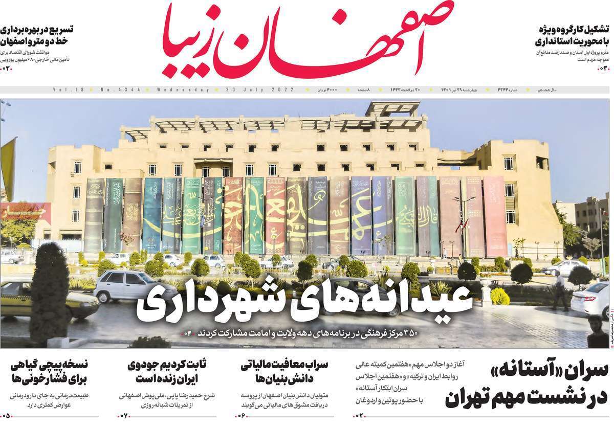 صفحه نخست روزنامه&zwnj;های اصفهان - چهارشنبه ۲۹ تیر
