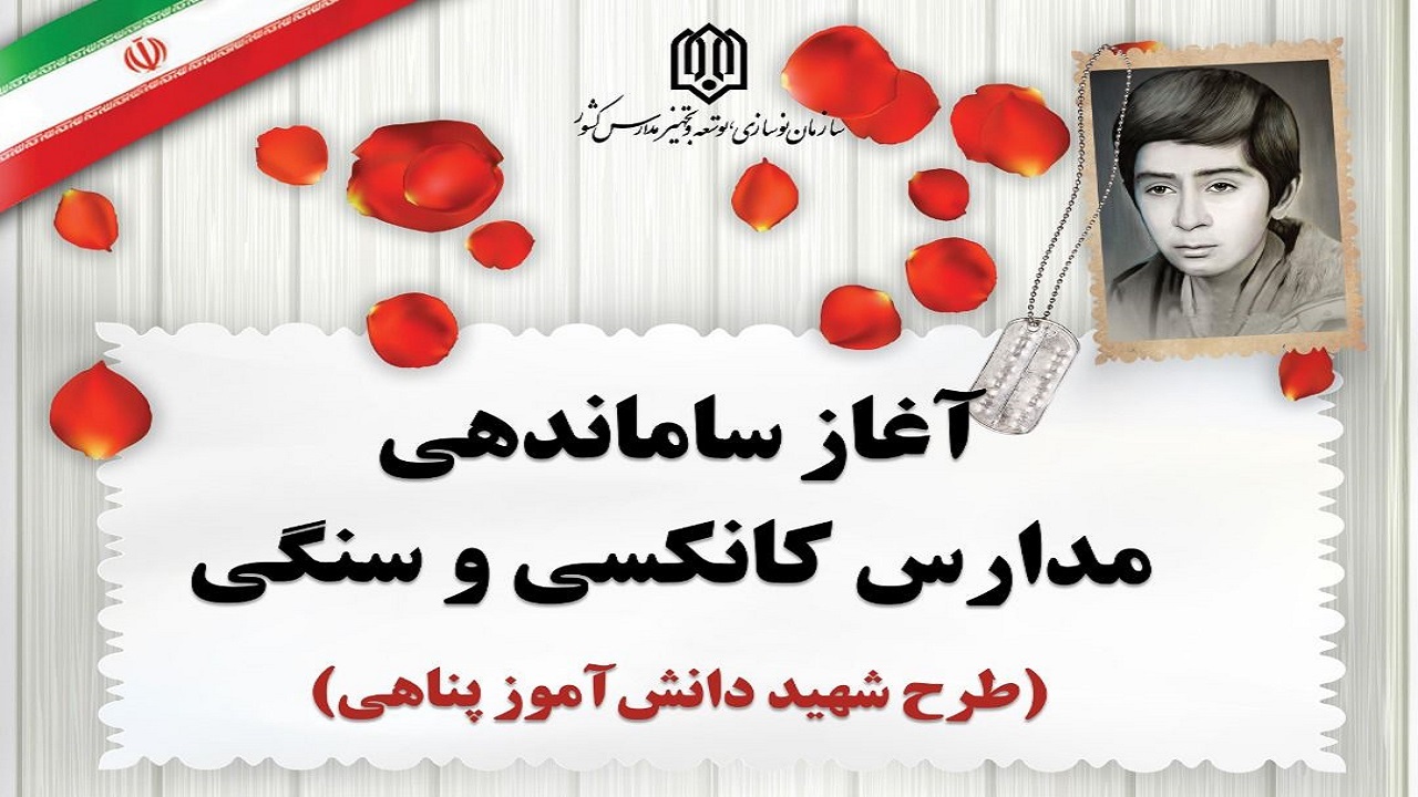 ساماندهی ۴۰ مدرسه کانکسی و سنگی در چهارمحال و بختیاری
