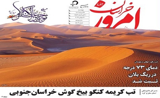 صفحه نخست روزنامه&zwnj;های خراسان جنوبی - چهارشنبه ۲۹ تیر