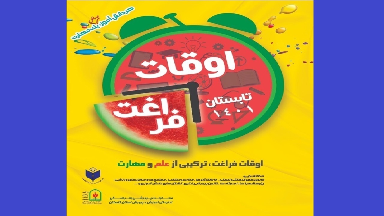برگزاری کلاس‌های اوقات فراغت برای دانش آموزان حمایت پذیر