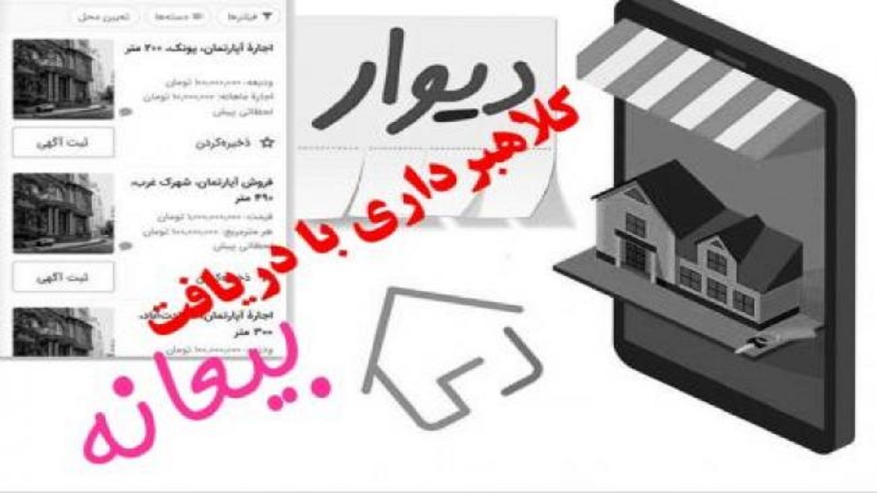 کلاهبرداری ۱۵۰ میلیون ریالی با نام اجاره مسکن