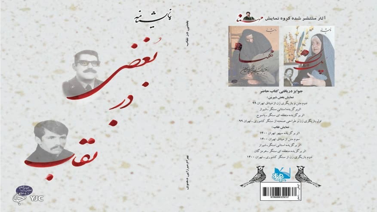 کتاب نمایشنامه "بغضی در نقاب" رونمایی می‌شود