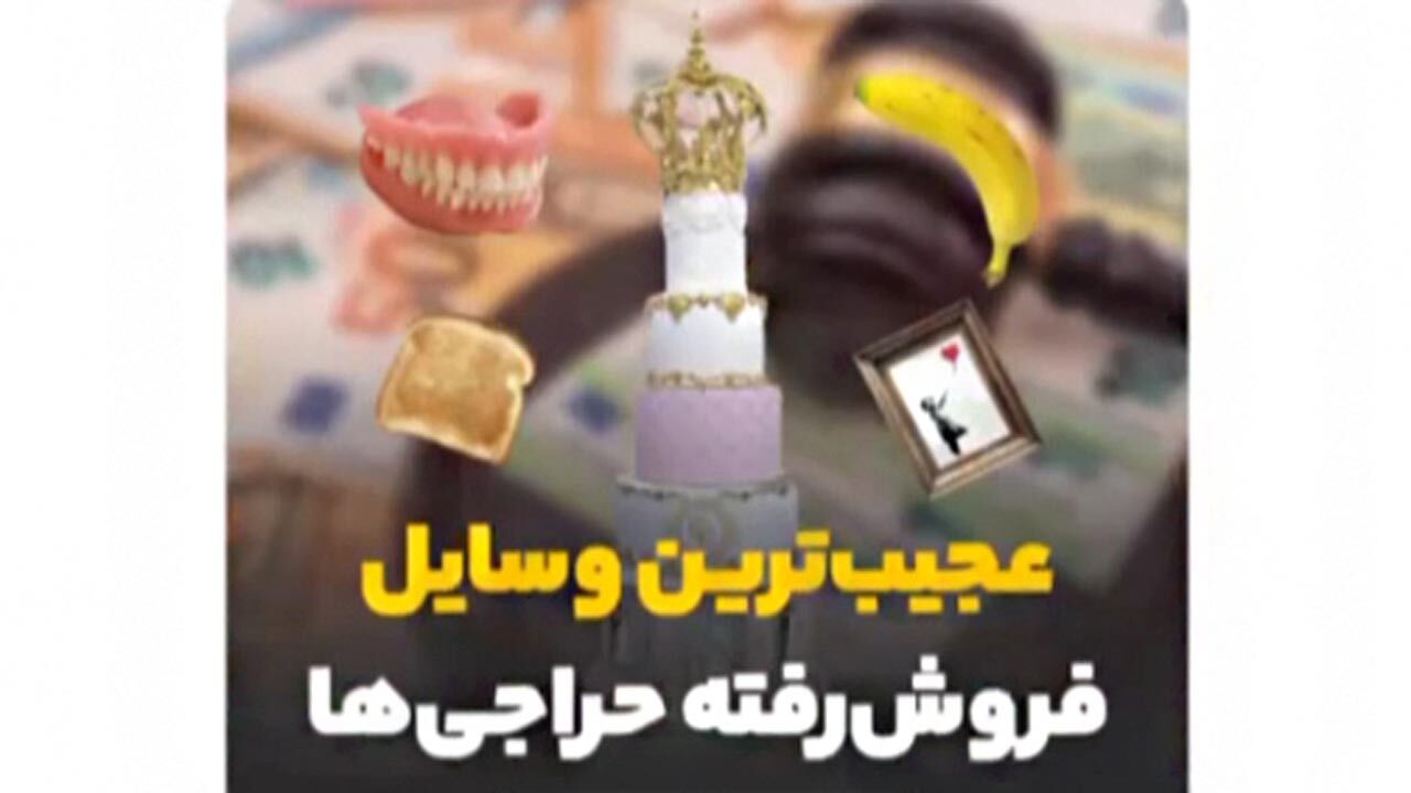 عجیب‌ترین وسایلی که در حراجی‌ها فروخته شدند + فیلم